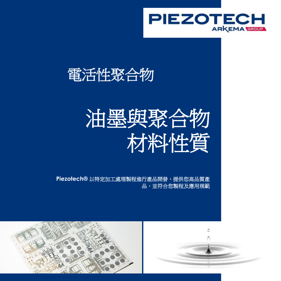 Piezotech 油墨與聚合物材料性質(zhì)